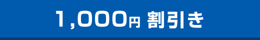 1,000円割引き