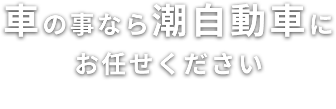 車の事なら潮自動車にお任せください